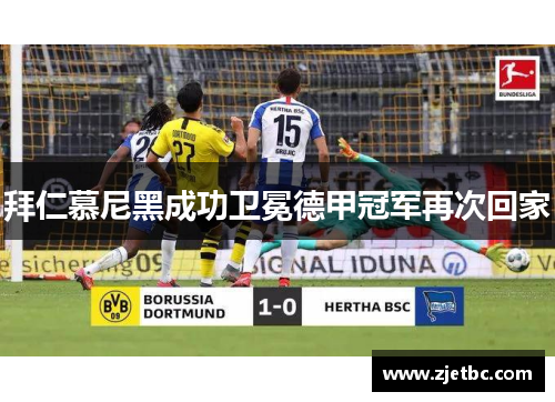 拜仁慕尼黑成功卫冕德甲冠军再次回家