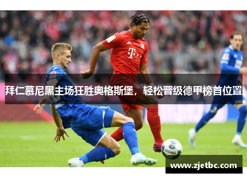 拜仁慕尼黑主场狂胜奥格斯堡，轻松晋级德甲榜首位置