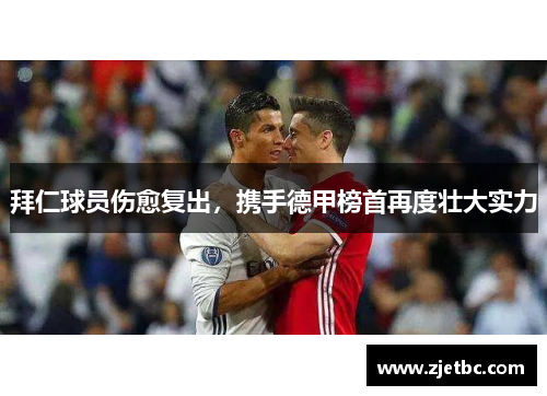 拜仁球员伤愈复出，携手德甲榜首再度壮大实力