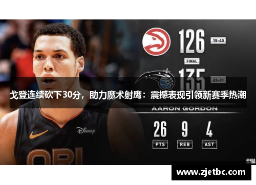 戈登连续砍下30分，助力魔术射鹰：震撼表现引领新赛季热潮