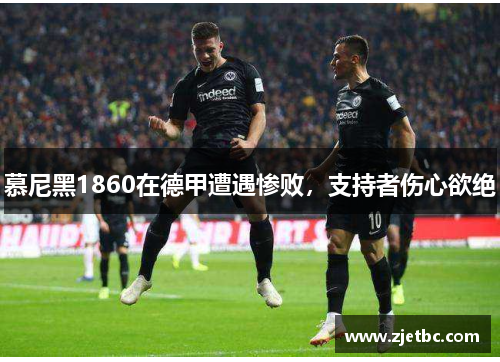 慕尼黑1860在德甲遭遇惨败，支持者伤心欲绝