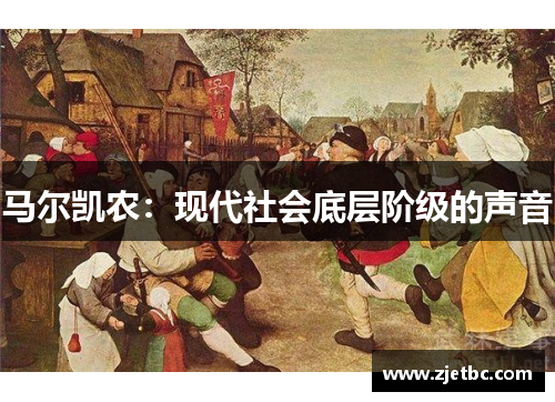马尔凯农：现代社会底层阶级的声音