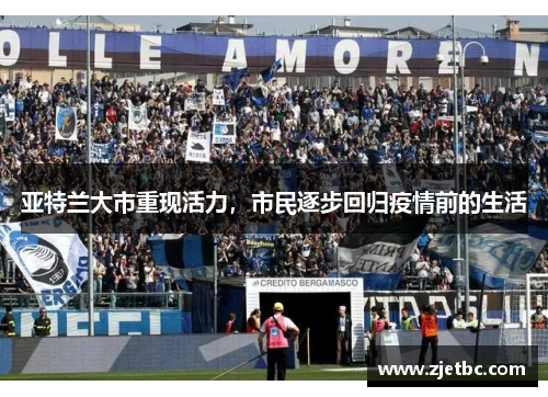 亚特兰大市重现活力，市民逐步回归疫情前的生活