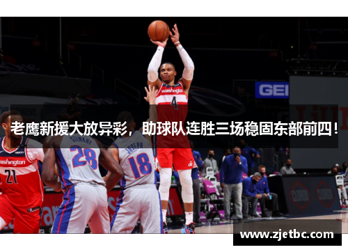 老鹰新援大放异彩，助球队连胜三场稳固东部前四！