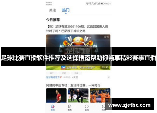 足球比赛直播软件推荐及选择指南帮助你畅享精彩赛事直播