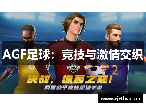 AGF足球：竞技与激情交织