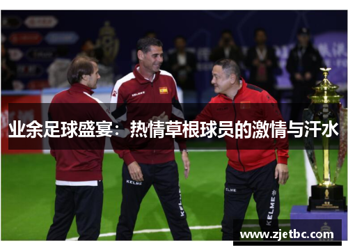 业余足球盛宴：热情草根球员的激情与汗水