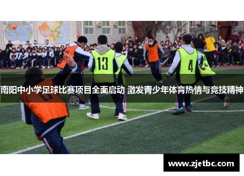 南阳中小学足球比赛项目全面启动 激发青少年体育热情与竞技精神
