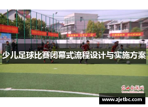 少儿足球比赛闭幕式流程设计与实施方案