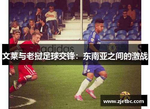 文莱与老挝足球交锋：东南亚之间的激战