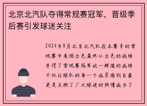 北京北汽队夺得常规赛冠军，晋级季后赛引发球迷关注