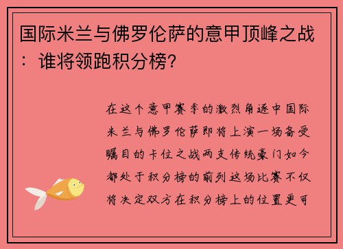 国际米兰与佛罗伦萨的意甲顶峰之战：谁将领跑积分榜？