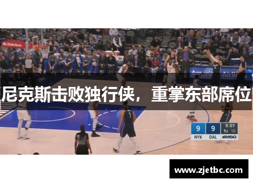 尼克斯击败独行侠，重掌东部席位
