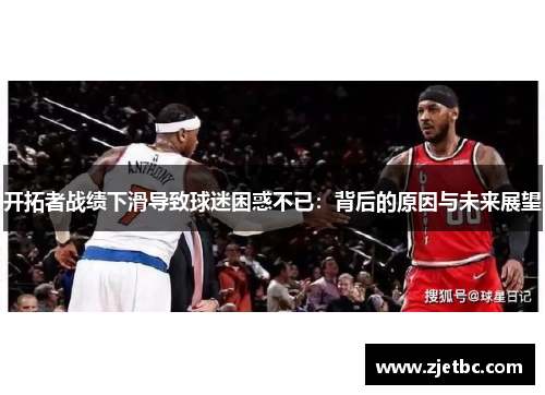 开拓者战绩下滑导致球迷困惑不已：背后的原因与未来展望