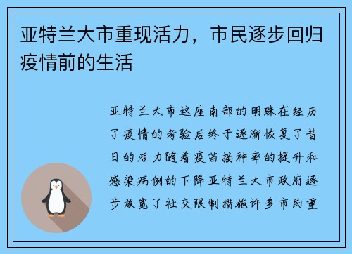 亚特兰大市重现活力，市民逐步回归疫情前的生活