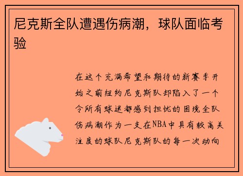 尼克斯全队遭遇伤病潮，球队面临考验