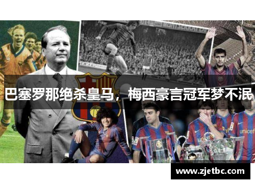 巴塞罗那绝杀皇马，梅西豪言冠军梦不泯