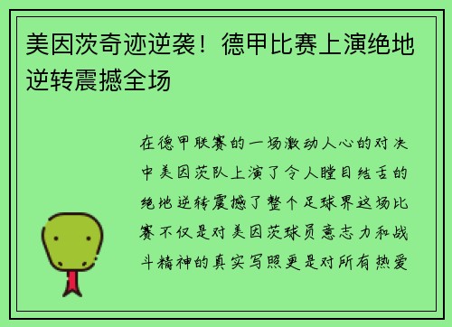 美因茨奇迹逆袭！德甲比赛上演绝地逆转震撼全场