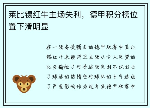 莱比锡红牛主场失利，德甲积分榜位置下滑明显