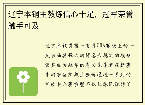 辽宁本钢主教练信心十足，冠军荣誉触手可及