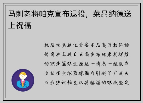 马刺老将帕克宣布退役，莱昂纳德送上祝福