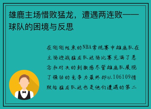 雄鹿主场惜败猛龙，遭遇两连败——球队的困境与反思