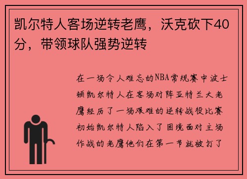 凯尔特人客场逆转老鹰，沃克砍下40分，带领球队强势逆转