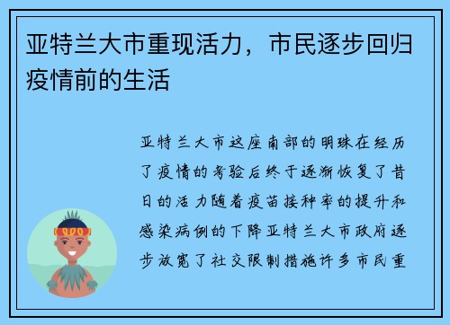 亚特兰大市重现活力，市民逐步回归疫情前的生活