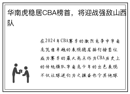 华南虎稳居CBA榜首，将迎战强敌山西队