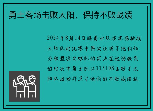 勇士客场击败太阳，保持不败战绩