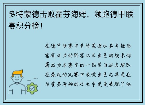 多特蒙德击败霍芬海姆，领跑德甲联赛积分榜！