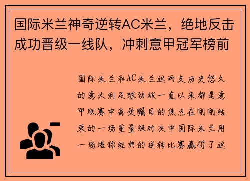 国际米兰神奇逆转AC米兰，绝地反击成功晋级一线队，冲刺意甲冠军榜前列！