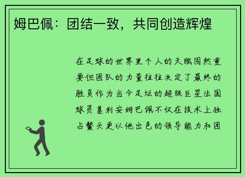 姆巴佩：团结一致，共同创造辉煌