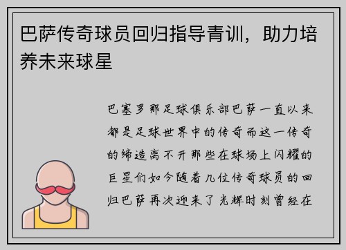 巴萨传奇球员回归指导青训，助力培养未来球星