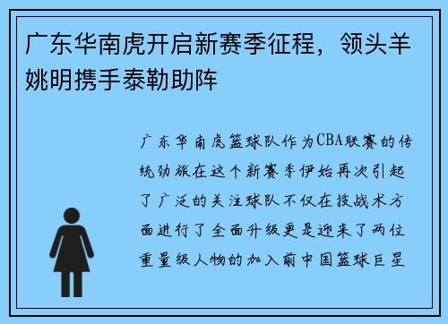 广东华南虎开启新赛季征程，领头羊姚明携手泰勒助阵