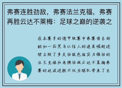 弗赛连胜劲敌，弗赛法兰克福，弗赛再胜云达不莱梅：足球之巅的逆袭之路