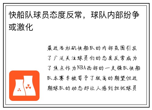 快船队球员态度反常，球队内部纷争或激化
