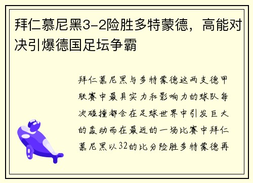 拜仁慕尼黑3-2险胜多特蒙德，高能对决引爆德国足坛争霸