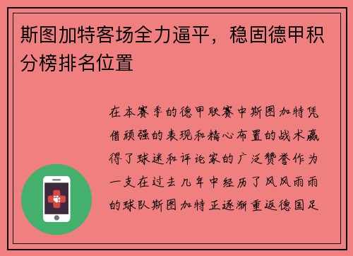 斯图加特客场全力逼平，稳固德甲积分榜排名位置