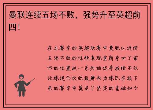 曼联连续五场不败，强势升至英超前四！
