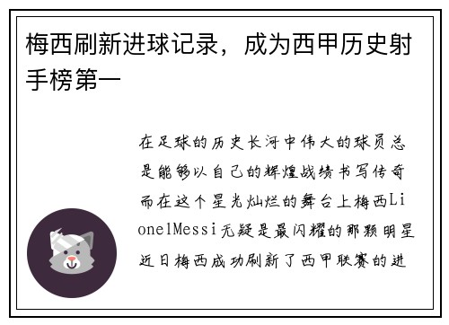 梅西刷新进球记录，成为西甲历史射手榜第一