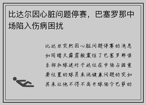 比达尔因心脏问题停赛，巴塞罗那中场陷入伤病困扰