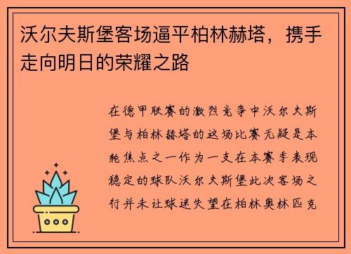 沃尔夫斯堡客场逼平柏林赫塔，携手走向明日的荣耀之路