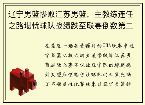 辽宁男篮惨败江苏男篮，主教练连任之路堪忧球队战绩跌至联赛倒数第二
