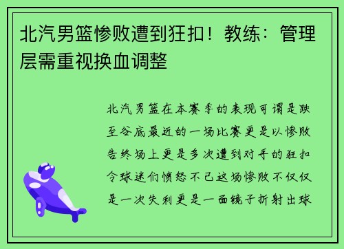 北汽男篮惨败遭到狂扣！教练：管理层需重视换血调整