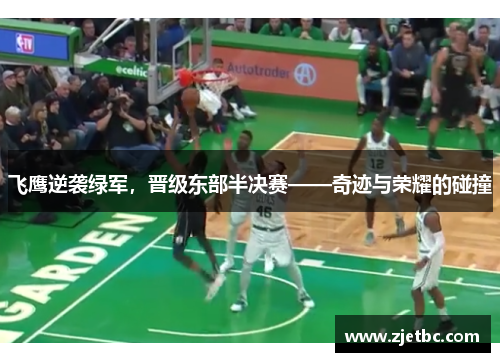 飞鹰逆袭绿军，晋级东部半决赛——奇迹与荣耀的碰撞
