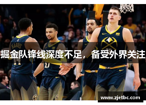 掘金队锋线深度不足，备受外界关注