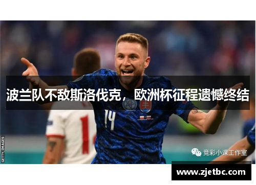 波兰队不敌斯洛伐克，欧洲杯征程遗憾终结