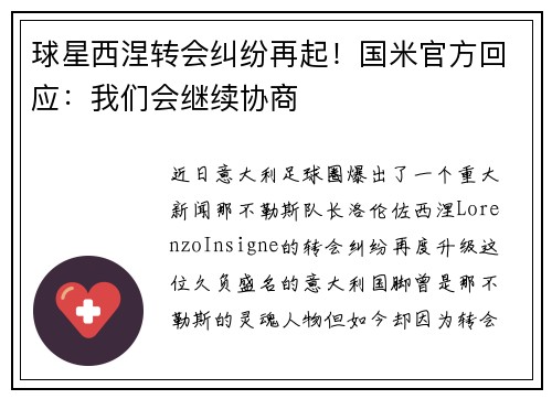 球星西涅转会纠纷再起！国米官方回应：我们会继续协商