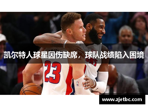 凯尔特人球星因伤缺席，球队战绩陷入困境